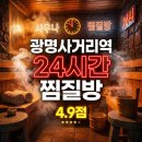 광명불가마사우나 | 광명사거리역 24시간 찜질방 사우나, 밤새 쉬기 좋은 곳 직접 가본 후기