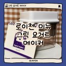 로이첸 미뉴 그릭 요거트 메이커 언박싱 하기~