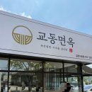 교동면옥신음점