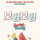 보잉보잉(주말) 이미지