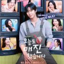 사내농장 | 오늘도 매진했습니다 몇부작 OTT 출연진 안효섭 채원빈 김범 프로필