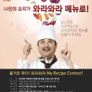 [외식/프랜차이즈] 와라와라 '마이레시피콘테스트' 공모전(~11/18) 이미지