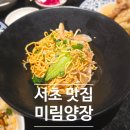 미림 | 서초 맛집 미림양장 서초점 후기