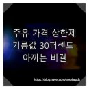 거두주유소 | 주유 가격 상한제, 기름값 30퍼센트 아끼는 비결