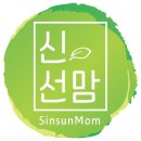 신선맘