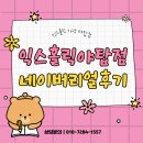 KK 스크린골프 | [야탑헬스장/야탑역헬스장] 익스홀릭 가넷 야탑점 회원님들의 리얼 후기