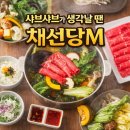 대동백화점 | 창원 상남동 맛집 채선당M 대동백화점 샤브샤브 후기ㅣ조조할인 꿀팁