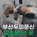 에테르노 | 부산 두피문신 가격 알아보다 에테르노 다녀온 후기