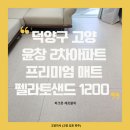 덕양구 고양 윤창2차아파트 32평 – 파크론 제로블럭 1200 매트 아기 층간소음방지 펠라토샌드 시공 후기