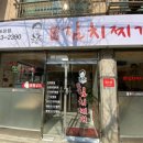 강순자옛맛김치찌개 도당점 이미지