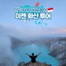 블루 | 인도네시아 여행 카와이젠 화산 블루파이어 투어 후기
