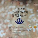 (사)새한국문학회 문학상 시상식 이미지