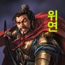 삼국지(三國志) (256) 동상이몽(同牀異夢) 이미지