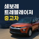 “트레블레이저 중고차 구매 전 필독! 놓치면 후회할 핵심 정보 모음”