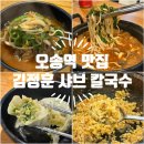 [김정훈 샤브칼국수 본점] 청주 샤브샤브 칼국수 오송 맛집 추천