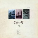 소리사랑 VOL.3 - 명가요선집 (해금가요편) 이미지