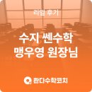 쎈수학러닝센터유곡혁신학원 | 학생도, 강사도 모두 만족하며 사용하고 있어요 - 수지 쎈수학러닝센터 맹우영 원장님