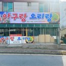 오리랑아구랑 이미지