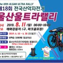 [모집] 제18회 전국산악자전거 울산울트라랠리 (19년8월11일) 이미지