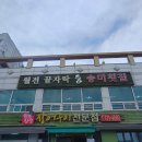 부산 기장 월전마을 장어구이맛집 송미횟집
