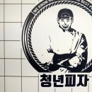 청년피자사상 이미지
