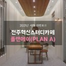 스터디카페 플랜에이 전주혁신센터 21년 새해EVENT!!