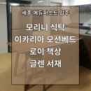 레마에듀 | [일룸도안점] 세종 에듀퍼스트 입주고객님 후기/ 일룸 모리니/ 일룸 모션베드/ 일룸 이카리아/ 일룸...