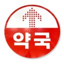 이동약국 이미지