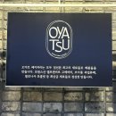 오야츠(OYATSU) 이미지