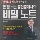 돈버는부동산공인중개사사무소 | &#34;돈 잘 버는 공인중개사의 비밀노트&#34; Review (6)
