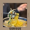 일일향 | 송리단길 맛집 추천 연말모임 장소로 딱인 잠실 중국집 일일향 잠실점 후기