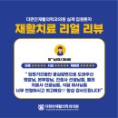 더편안재활의학과의원 이미지