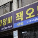 잭오토서초 이미지