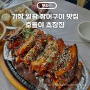 호돌이초장집 | 기장 호돌이 초장집 일광 장어구이 맛집 웨이팅 내돈내산 후기