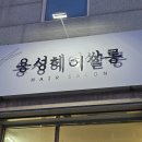 용성헤어 이미지