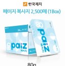 페이지 Paiz 복사지 A4 80g 2500매 저렴하게 드립니다! 이미지