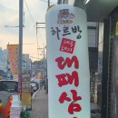 제주하르방대패삼겹살 | [쌍용동 맛집, 쌍용동 삼겹살, 쌍용동 냉삼] 하르방대패삼겹 방문후기