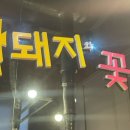 암돼지와꽃등심 이미지