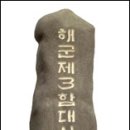 해군3함대의 발자취 이미지