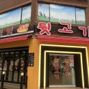 일방통행뒷고기
