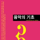 음악사Ⅰ | 음악의 기초