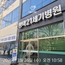 평택21세기병원 | 2025.03.26. 평택21세기병원, 나이스병원 의무기록 발급 및 상담 약정_정진영 노무사