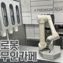 커피에반하다 로봇무인카페 후기