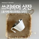 카페스텐 | 쓰리바머 스텐 샷잔 내돈내산 후기, 홈카페 에스프레소 계량컵 추천
