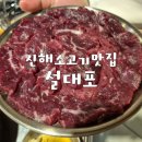장천숯불갈비 | 진해 장천동 맛집 소고기 맛집 설대포 진해본점