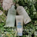 베베숲 홈 아기세제 무향 섬유 유연제 코튼앤크림향 스킨케어 수딩앤 인텐시브 크림 추천
