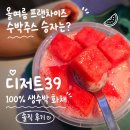 컴포즈커피화서역브리시엘점 | 올여름 프랜차이즈 수박주스 승자는? 디저트39 100%생수박 화채 솔직 후기