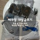 항구PC | [테무깡] 쿠폰 할인코드부터 추천템 배송기간까지 대성공 내돈내산 후기