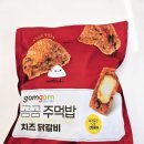 곰곰 | 곰곰주먹밥 치즈닭갈비 맛 먹방 후기