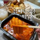 을찌로국물떡볶이경주 이미지